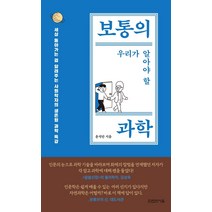 보통의 우리가 알아야 할 과학:세상 돌아가는 걸 알려주는 사회학자의 생존형 과학 특강, 타인의사유