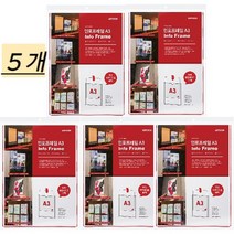 아트사인코리아_ 인포프레임 A5 A4 A3 가로 세로 [정품] 디스플레이 매장게시판 (1개 5개 10개), A3 [세로]