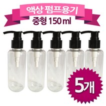 중형 150ml 펌프 화장품 용기 플라스틱 공병 5개 제작 소품 빈병 여행용