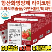 토마토추출물 라이코펜 비타민 미네랄 비타민 6개월분 A E 활성산소제거 항산화 셀렌 식약처인증 갱년기 영양제 아연