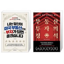 나는 당신이 미국 부동산으로 부자가 되면 좋겠습니다 + 부동산 투자의 정석 (마스크제공)