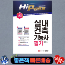 Hi Pass 2022 실내건축기능사 필기/ CBT 모의고사 무료 응시권 제공/ 성안당