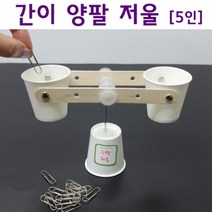 간이 양팔저울 만들기(5인)-만들기키트