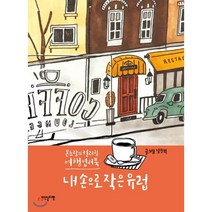 내 손으로 작은 유럽 : 온초람의 컬러링 여행 엽서북, 이덴슬리벨(EAT&SLEEPWELL), 김진희 저
