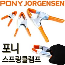포니 스프링클램프 집게 핸디 요르젠센 조명고정 베세이 3203-HT(압착규격:75mm)