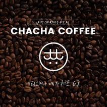 차차커피 에티오피아 예가체프 g2 싱글원두 500g (Oh! series), 03. 중간 입자 (커피메이커/핸드드립)