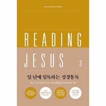 리딩지저스 3 욥기-아가(삶이 변하는 예배) - 웨스트민스터프레스코리아 이안 더귀드, 단품