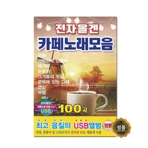 전자올겐 카페 노래 모음 100곡, 1USB