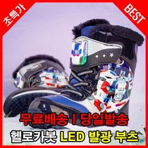 헬로카봇 캐릭터 LED 발광 부츠 어린이 아동 유아 여아 남아 키즈 주니어 초등학생 돌아기 고학년 어그 양털 워커 방수 패딩 겨울 방한화 신발 장화 슈즈 스노우 구두 스키 운동화