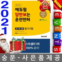 에듀윌 답만보는 운전면허 필기시험 1종.2종 공통(2021)
