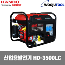 한도 론신 681-4092 발전기 HD-3500LC 3.1Kw 44kg, 1