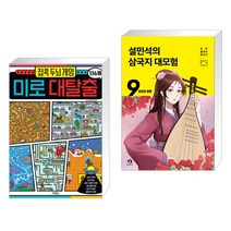 (서점추천) 집콕 두뇌 게임 미로 대탈출 136개 + 설민석의 삼국지 대모험 9 (전2권), 계림북스