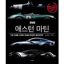 EVO 애스턴 마틴:가장 오래된 A3부터 하이퍼카 발키리까지, 시그마북스, 에보 매거진