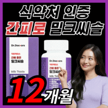 [BEST] 프리미엄 밀크씨슬 간 건강 에좋은 밀크 미크 씨슬 시슬 시스 씨유 남성 여성 남자 여자 피로 몸이 피곤할때 중년 갱년기 부모님 직장인 보조제 식약처 인증 100% 정품, 360정(12개월)