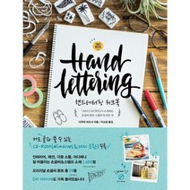핸드레터링 워크북 : TAM‘S WORKS가 소개하는 손글씨. 폰트. 스탬프의 모든 것, 지금이책, 다무라 아즈사 지음, 이소담 옮김