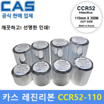 CAS 바코드프린터 먹지리본 CCR52-110 (110mm x 300m) 레진리본 / 프린터먹지리본 / PET지 / 비닐계열 / 유포지 / 위험물질라벨 / 화학약품라벨