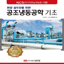 성안당 새책-스테이책터 [현장 실무자를 위한 공조냉동공학 기초] -성안당-김순채 지음-공조냉동기계-20210507 출간-판형, 현장 실무자를 위한 공조냉동공학 기초