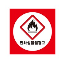 인화성물질경고 산업안전스티커 라벨, 포맥스