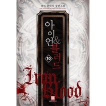 아이언 & 블러드 10:덕민 판타지 장편소설, 로크미디어, 덕민