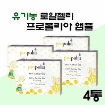 유기농 로얄제리 앰플 원액 프랑스 생 로얄젤리 프로폴리아 액상 음료 마시는 로얄제리 꿀 로열젤리 로열제리 효능 로얄리신 프로폴리스 여왕벌 먹이, 100ml(10ml X 10eA)_ 4