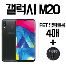 그레이모바일 4매+키링증정 갤럭시 M20 전면 PET 액정 보호 필름 M205, 4매입