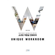 소규모 작업실 인테리어:집보다 아늑한 가고 싶은 일터 마이 스윗 오피스, 그리고책
