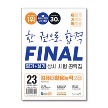 2023 이기적 컴퓨터활용능력 컴활 2급 필기 + 실기 상시 시험 공략집 자격증 문제집 교재 책, 단품