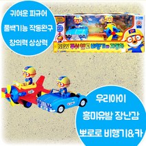 뉴 뽀로로 푸시앤고 비행기와자동차 귀여운 피규어 전진작동 풀백기능 흥미유발 호기심자극 작동완구 창의력 상상력 집중력 발달 3살 4살 5살 6살 크리스마스 생일 조카 선물