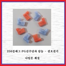전오전기 PG신주단자 250 플래그 암놈 PG신주(1.5SQ) 절연신주단자 351638FNM, 10개