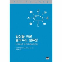 웅진북센 일상을 바꾼 클라우드 컴퓨팅 반양장, One color | One Size@1