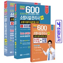 소방시설관리사 2차 600제 소방시설의 설계 및 시공 책 성안당, 2차 600제 소방시설의 점검실무행정
