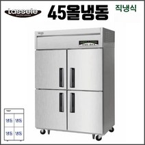 라셀르 45 올냉동 LMD-1140F 업소용 냉장고 영업용 식당용-직냉식 내부스텐