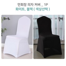 고탄력 연회용 레스토랑 결혼식 화이트 의자 커버, 블랙