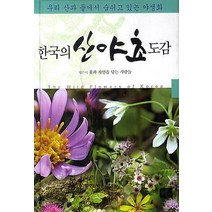 한국의 산야초 도감:우리 산과 들에서 숨쉬고 있는 야생화, 글로북스