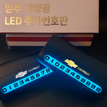 믿추 차량용 LED 메탈 주차번호판 전화번호판 알림판 벤츠 BMW 아우디 제네시스, -, 쉐보레