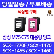 로켓잉크 삼성 M75 C75 색상별 구매 SCX-1770F 1470 1455 복사기 복합기 레이저젯 소모품 SCX-1455 컬러 카트리지, 1개입, C75 컬러 대용량(표준3배) 호환 잉크