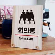 뭉키데코 나무 팻말 안내판 표지판 탁상용 W8_287_회의중, W8 기본