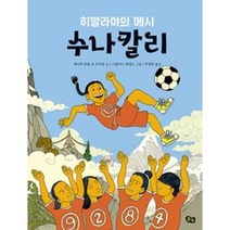히말라야의 메시 수나칼리, 풀빛
