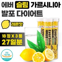 식약처 인증 가르시니아 캄보지아 발포 다이어트 18정 x 3통 27일분 맛있는 레몬 맛 남성 여성 중년 수험생 고3 고시생 회사원 주부 남자 여자 체지방 조절, 74, 1세트 3통 27일분, 3개