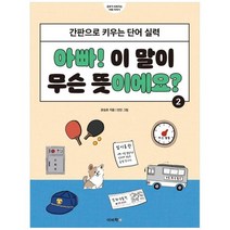 하나북스퀘어 아빠 이 말이 무슨 뜻이에요 2 간판으로 키우는 단어 실력, 9788962452051