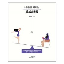 모아북스 - 내몸을 지키는 효소해독