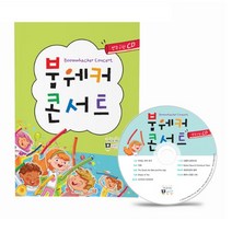 붐웨커 교본 붐웨커 콘서트 (악보집+CD)