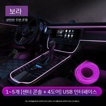 셀프엠비언트 키트 앰비언트 자동차조명 인테리어 led 라이트 실내등 튜닝 LED바 광섬유 엠비언트라이트, H. 센터콘솔+도어4개USB인터페이스