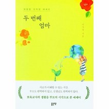 두 번째 엄마 워킹맘 이지영 에세이, 상품명