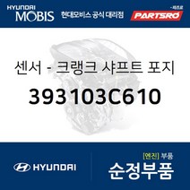 센서-크랭크 샤프트 포지션 (393103C610) 현대모비스 부품몰 그랜저HG 3.0 아슬란