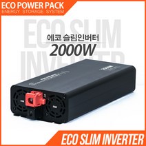 에코파워팩 슬림인버터, 2K 2000W