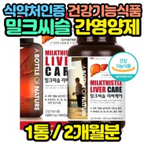 밀크씨슬 실리마린 60캡슐x1통 간에좋은 기능 영양제 20대 30대 40대 술 50대 피곤할때 육체 비타민