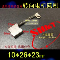 스미토모-스티어링 모터 브러시 10x26x23 헤스터 트럭, 한개옵션0