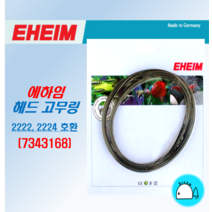 에하임 외부여과기 헤드고무링 2222/24 7343168, 1개