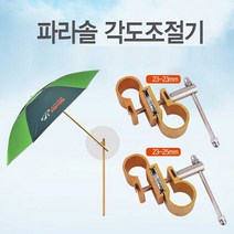 상세설명참조 낚시 캠핑용 아피스 파라솔 각도 조절 연결 부품 / 옵션 배송상품 : 23-23mm (단파라솔/인용파라솔/파라솔각도조절기/감성캠핑용품/감성파라솔 추천)